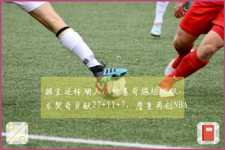 掘金逆转湖人，约基奇尴尬四双，东契奇贡献27+11+7，詹皇再创NBA传奇