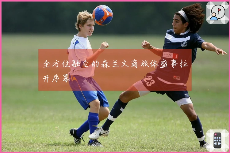 全方位融合的森兰文商旅体盛事拉开序幕