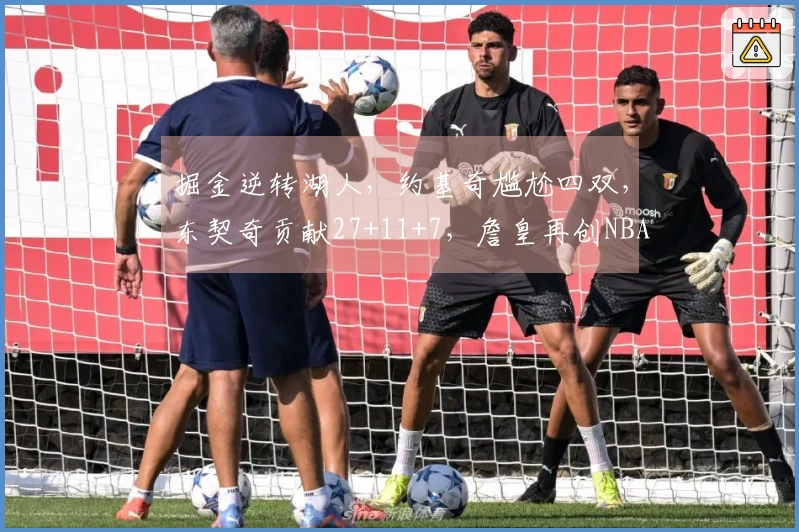 掘金逆转湖人，约基奇尴尬四双，东契奇贡献27+11+7，詹皇再创NBA传奇