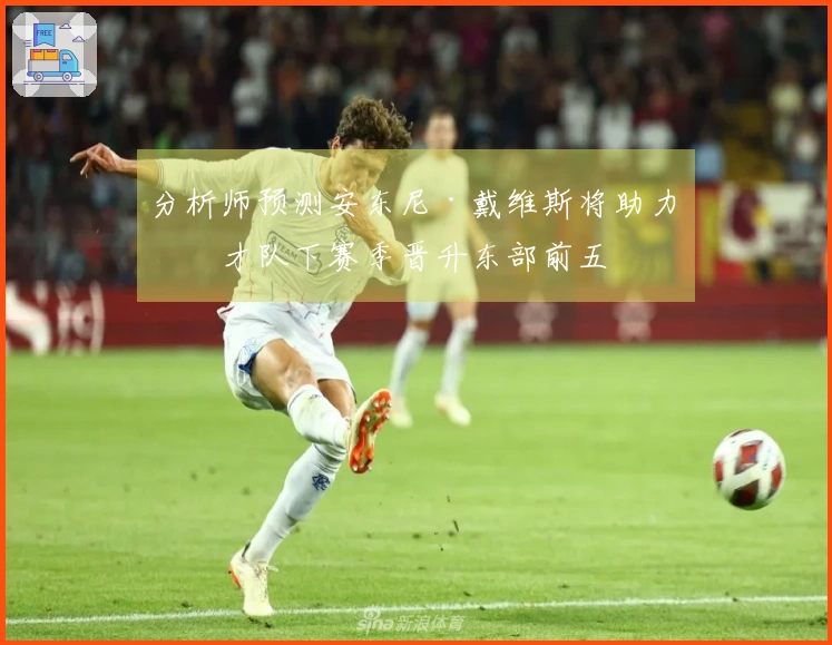 分析师预测安东尼·戴维斯将助力奇才队下赛季晋升东部前五