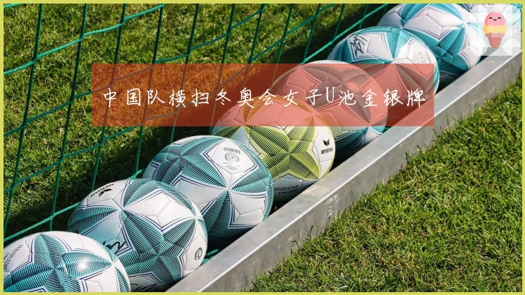 中国队横扫冬奥会女子U池金银牌