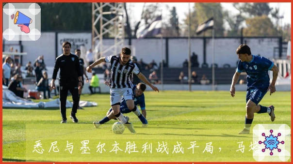 悉尼与墨尔本胜利战成平局，马塔任意球得分，查尔斯也有进球