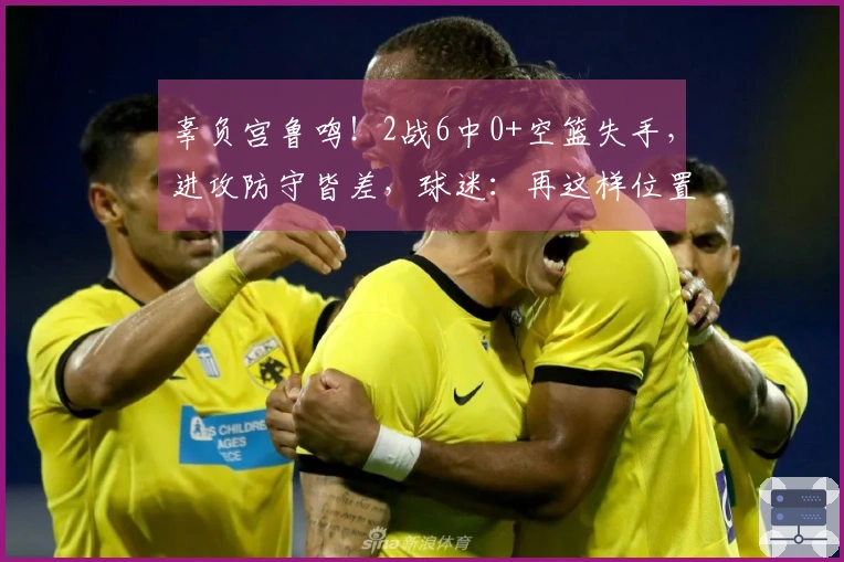 辜负宫鲁鸣！2战6中0+空篮失手，进攻防守皆差，球迷：再这样位置不保
