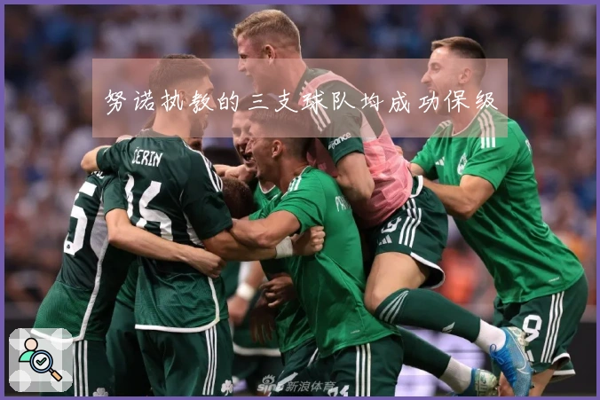 努诺执教的三支球队均成功保级