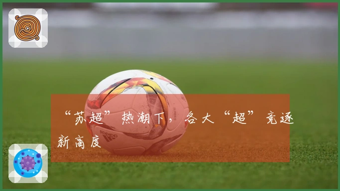 “苏超”热潮下，各大“超”竞逐新高度
