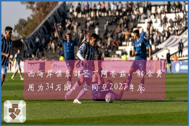 西海岸俱乐部签下阿齐兹，转会费用为34万欧，合同至2027年底