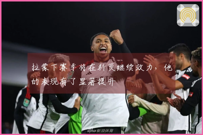 拉蒙下赛季将在科莫继续效力，他的表现有了显著提升