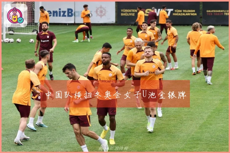 中国队横扫冬奥会女子U池金银牌