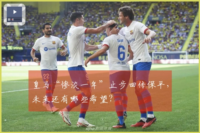 皇马“惨淡一年”止步回传保平，未来还有哪些希望？