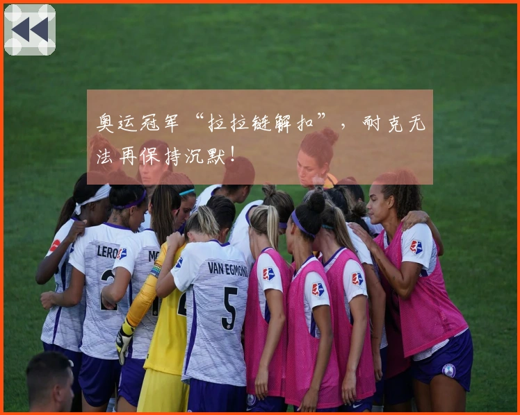 奥运冠军“拉拉链解扣”，耐克无法再保持沉默！