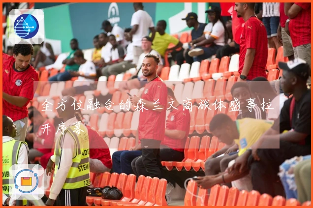 全方位融合的森兰文商旅体盛事拉开序幕
